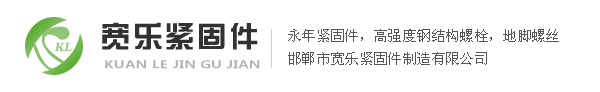 寬樂(lè)緊固件放心購(gòu)！