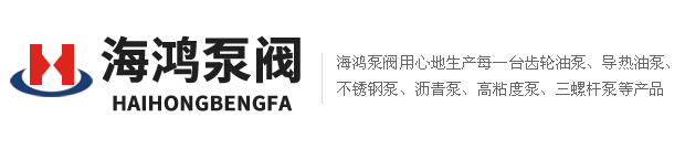 海鴻泵閥齒輪油泵、不銹鋼泵、高粘度泵、瀝青泵，三螺桿泵價(jià)格公道